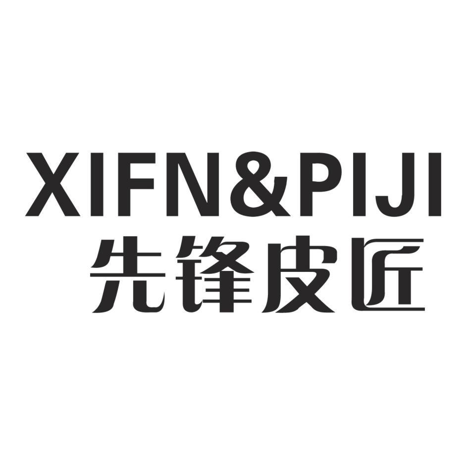 先锋皮匠 XIFN&PIJI