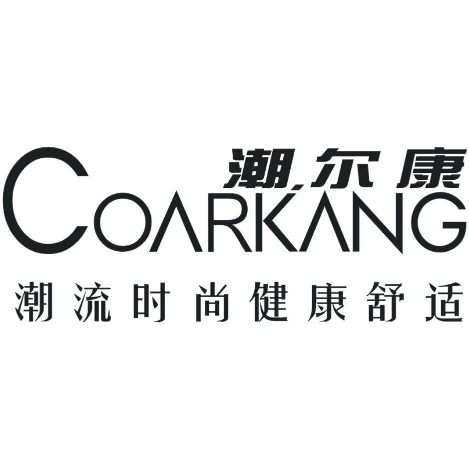 潮尔康 潮流时尚健康舒适 COARKANG