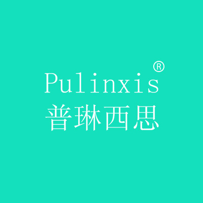 普琳西思 PULINXIS