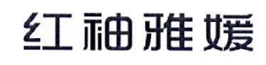 红袖雅媛