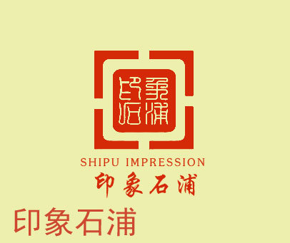 印象石浦 SHIPU IMPRESSION