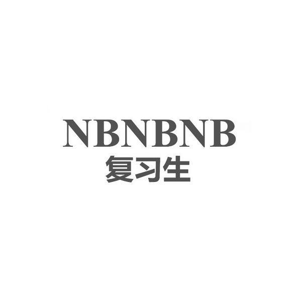 复习生 NBNBNB