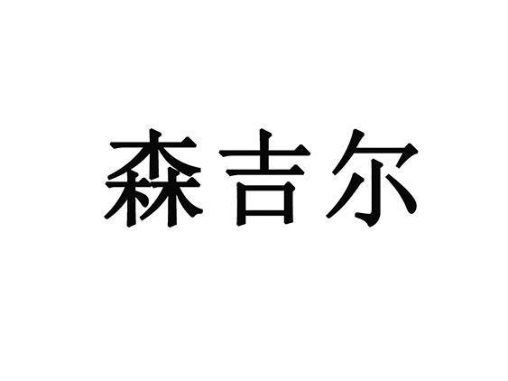 森吉尔