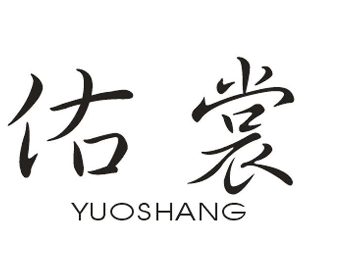 佑裳  YUOSHANG