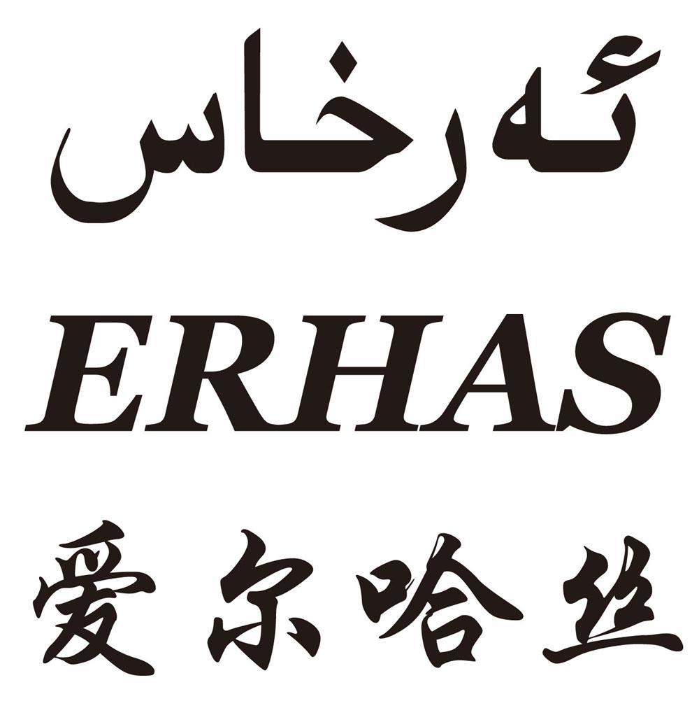 爱尔哈丝 ERHAS