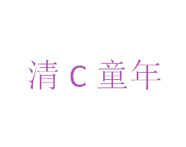 清C童年