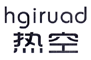 热空 HGIRUAD