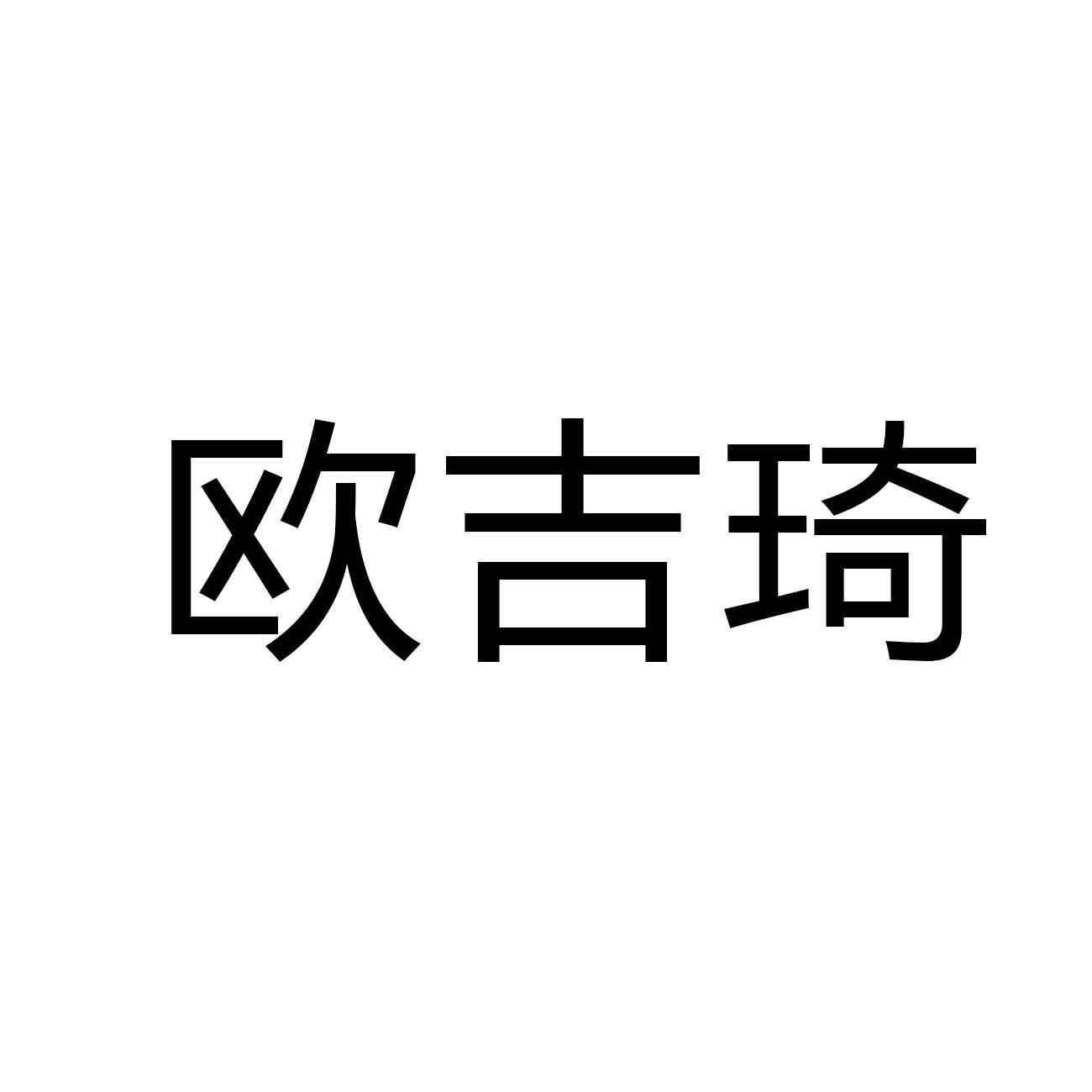 欧吉琦