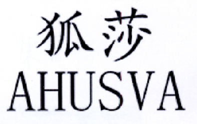 狐莎 AHUSVA