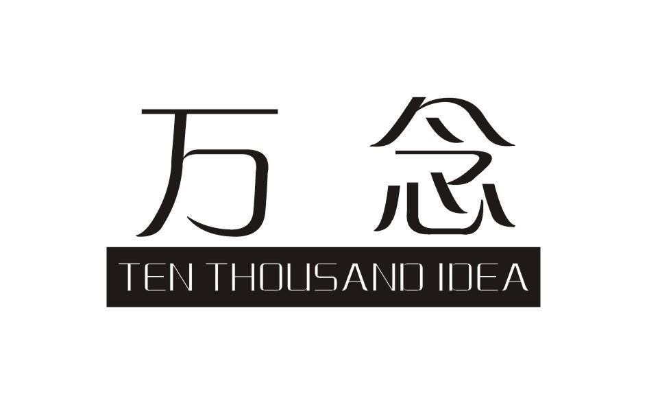 万念 TEN THOUSAND IDEA