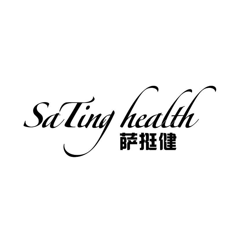 萨挺健 SATING HEAITH