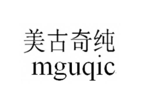 美古奇纯 MGUQIC