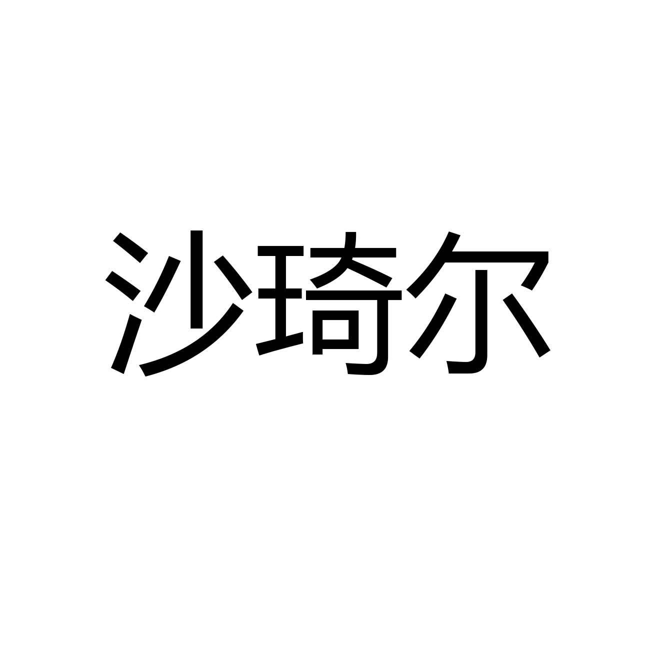 沙琦尔