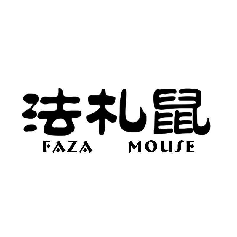 法札鼠 FAZA MOUSE