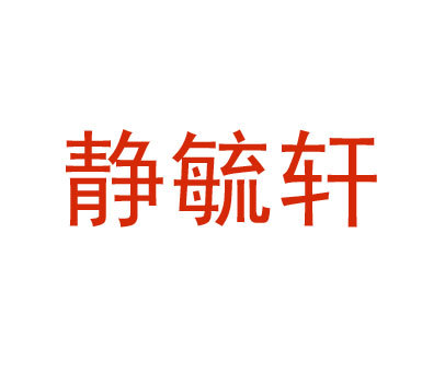 静毓轩