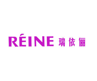 瑞依俪 REINE