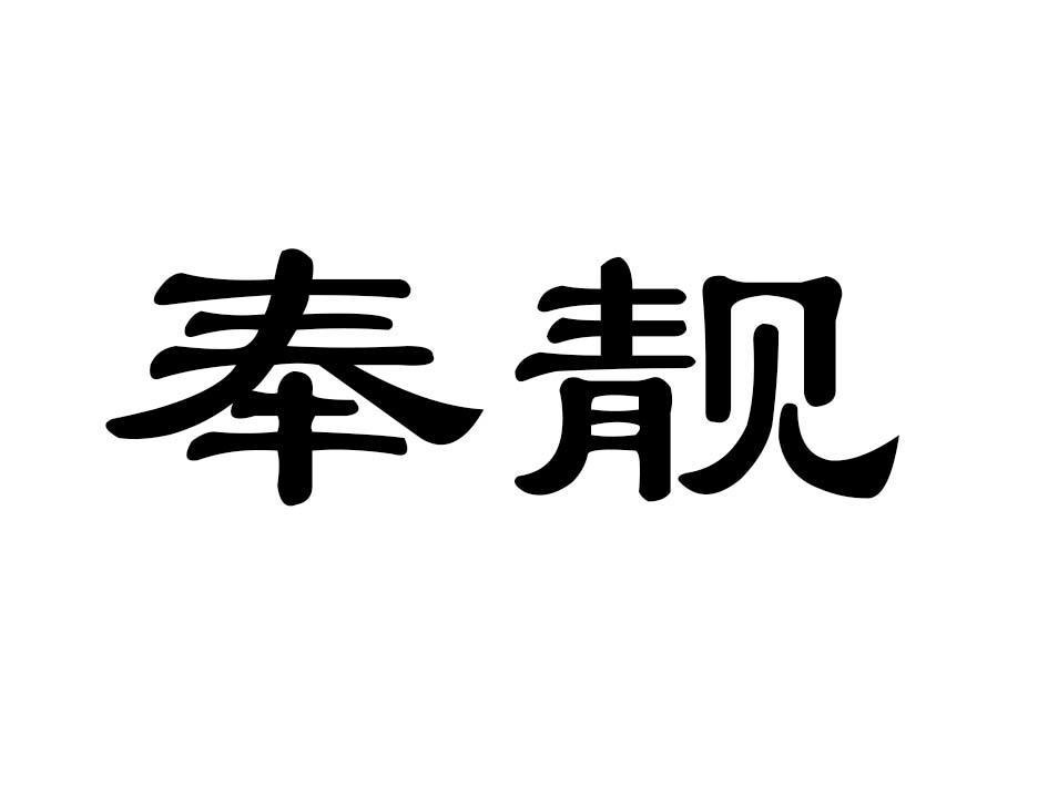 奉靓