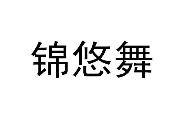 锦悠舞