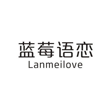 蓝莓语恋  LANMEILOVE