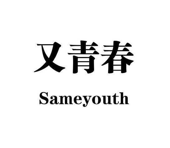 又青春 SAMEYOUTH