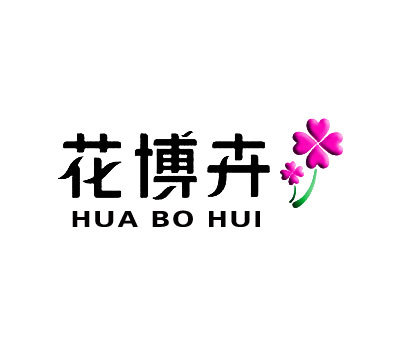 花博卉