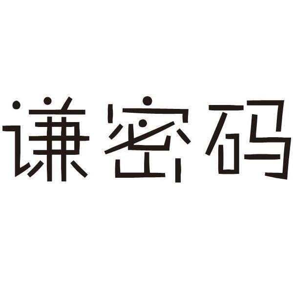 谦密码