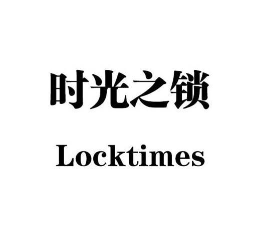 时光之锁 LOCKTIMES