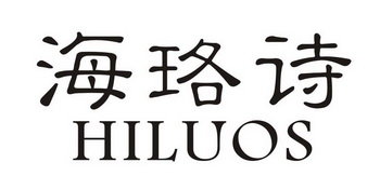 海珞诗  HILUOS