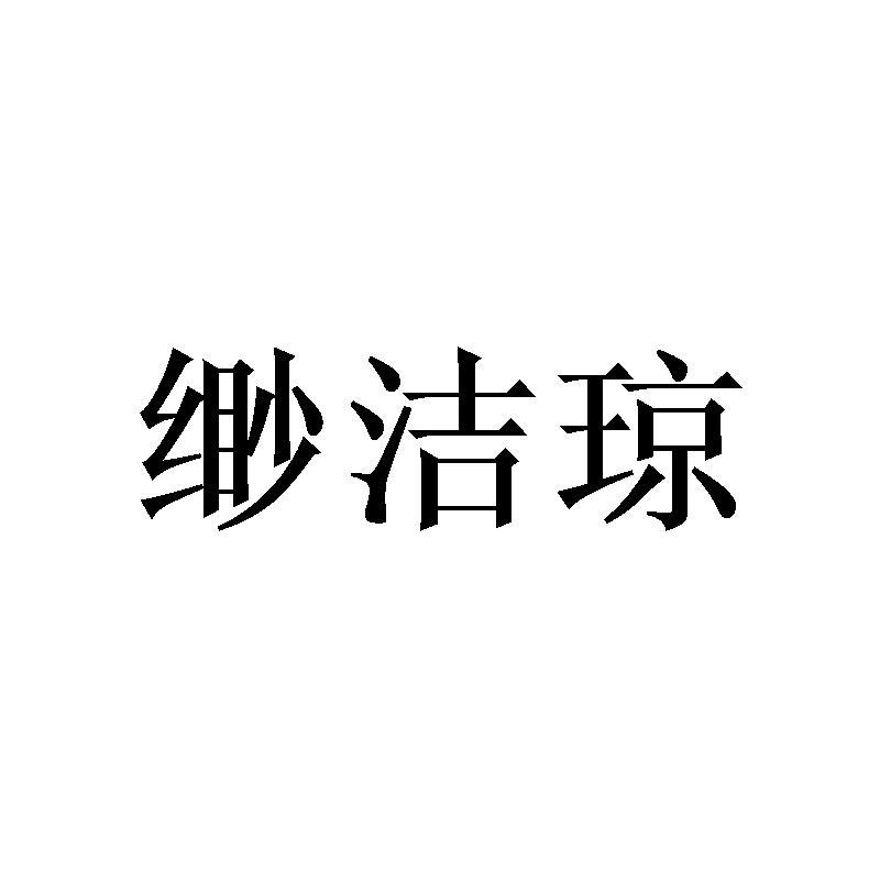 鼓掌