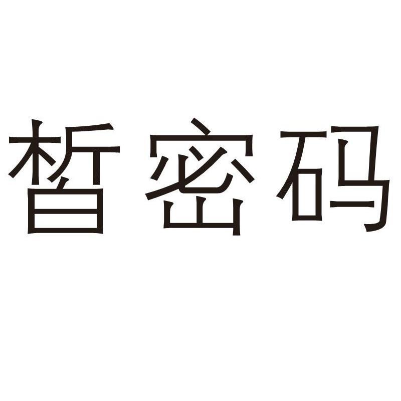 皙密码