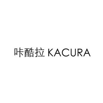 咔酷拉 KACURA