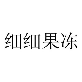 细细果冻