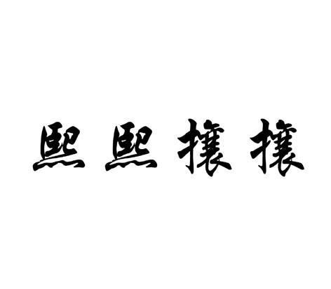 熙熙攘攘