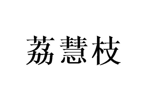 荔慧枝