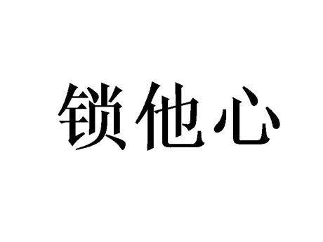 锁他心