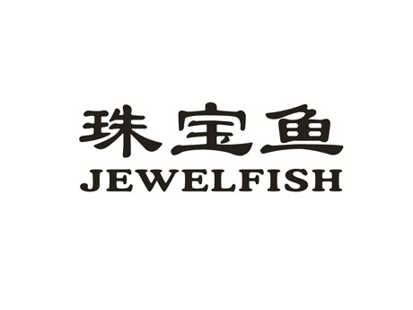 珠宝鱼 JEWELFISH