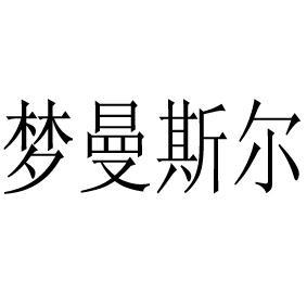 梦曼斯尔