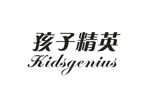 孩子精英 KIDSGENIUS