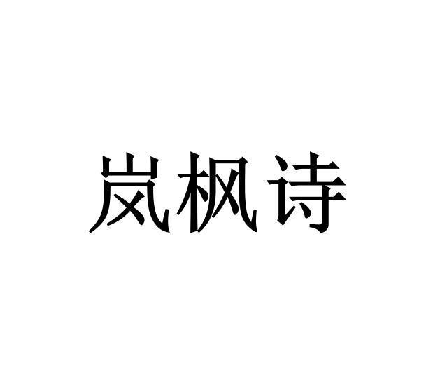 岚枫诗