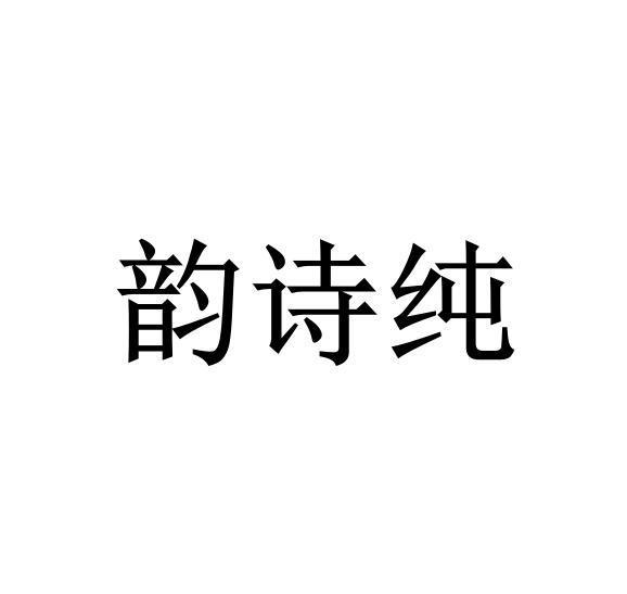 韵诗纯