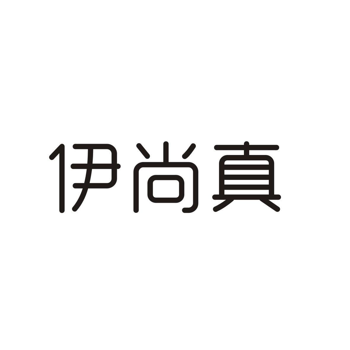 伊尚真