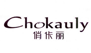 俏佧丽 CHOKAULY