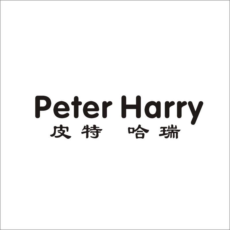 皮特哈瑞 PETER HARRY