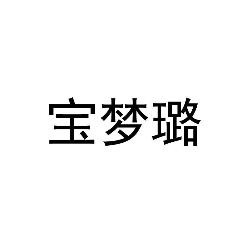 宝梦璐