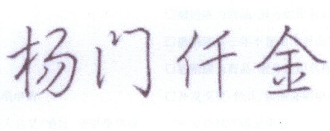 杨门仟金