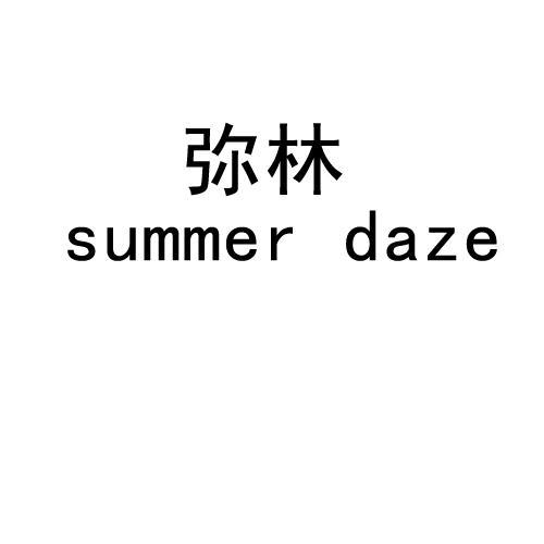 弥林 SUMMER DAZE