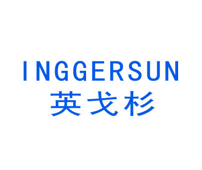 英戈杉 INGGERSUN