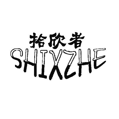 拾欣者  SHIXZHE