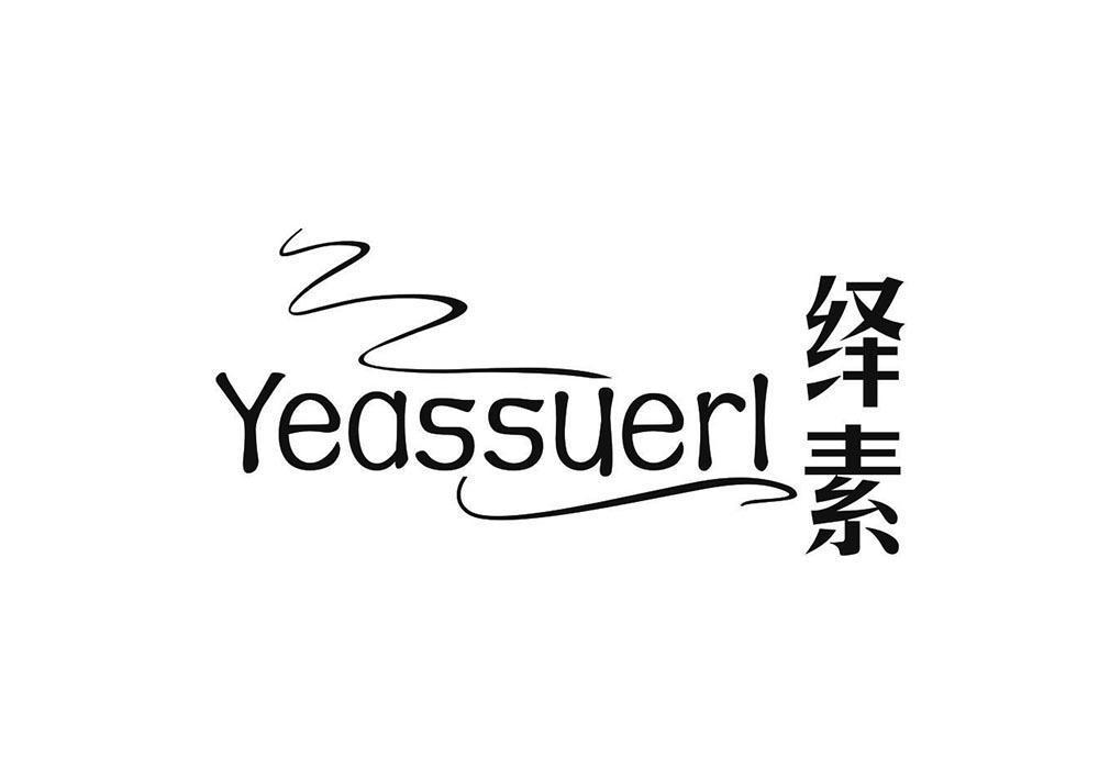 绎素 YEASSUERL