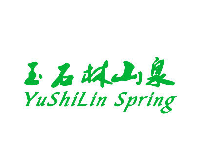 玉石林山泉 YUSHILIN SPRING